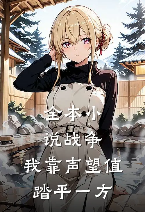全本小说战争：我靠声望值踏平一方