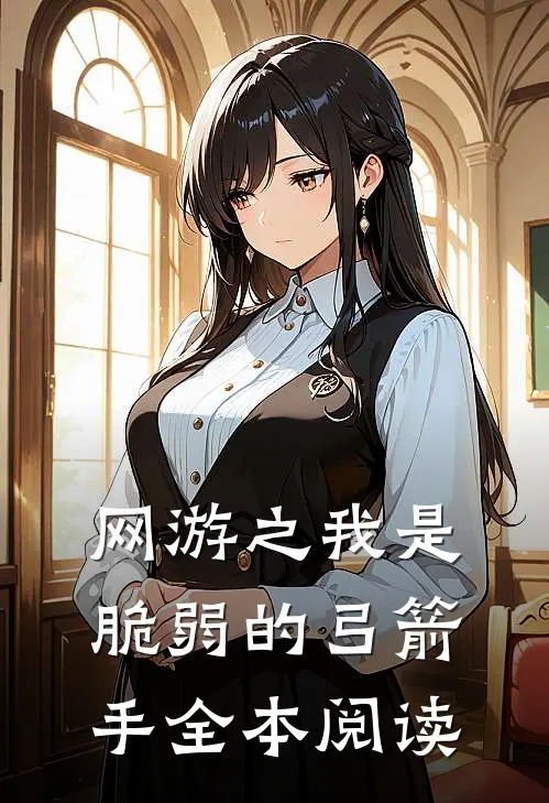 网游之我是脆弱的弓箭手全本阅读