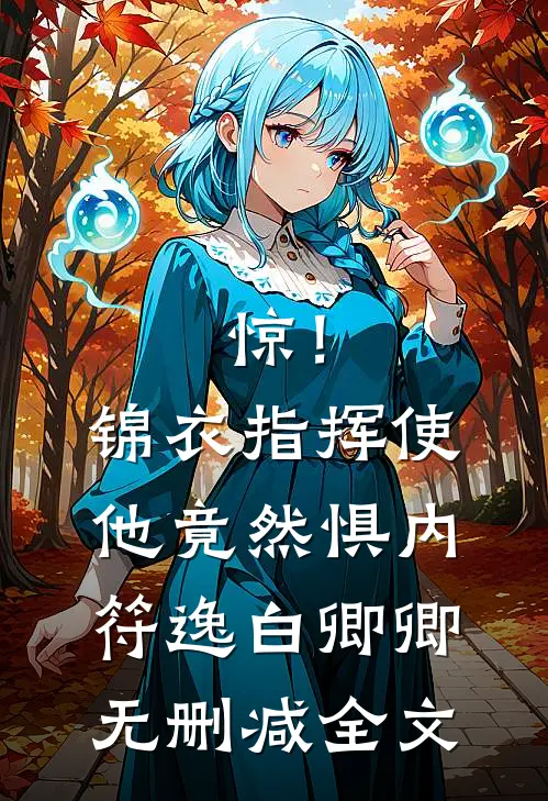 惊！锦衣指挥使他竟然惧内符逸白卿卿无删减全文
