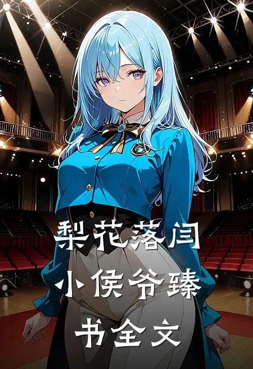 梨花落闫小侯爷臻书全文