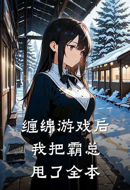 缠绵游戏后，我把霸总甩了全本