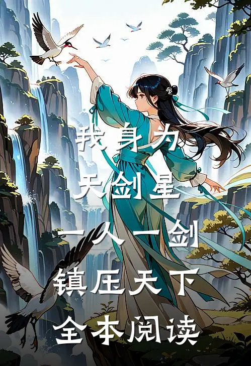 我身为天剑星，一人一剑镇压天下全本阅读