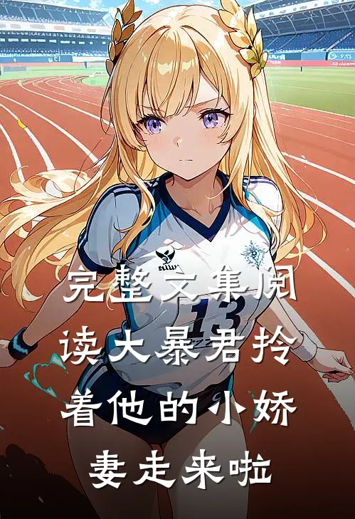 完整文集阅读大暴君拎着他的小娇妻走来啦