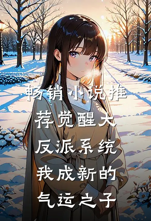 畅销小说推荐觉醒大反派系统,我成新的气运之子