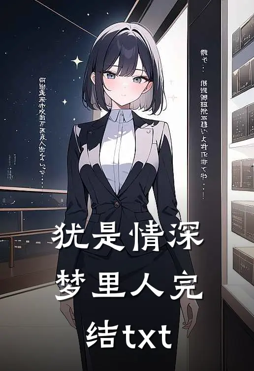 犹是情深梦里人完结txt
