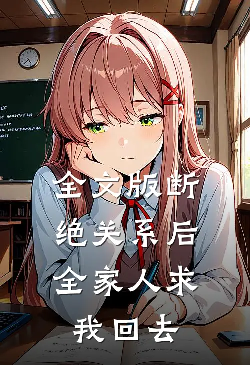 全文版断绝关系后，全家人求我回去