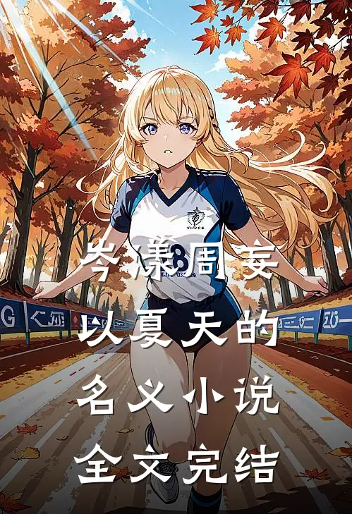 岑漾周妄以夏天的名义小说全文完结