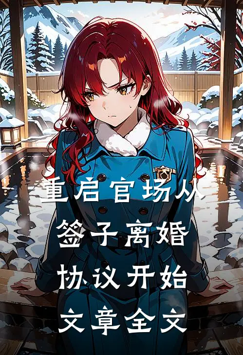 重启官场从签子离婚协议开始文章全文