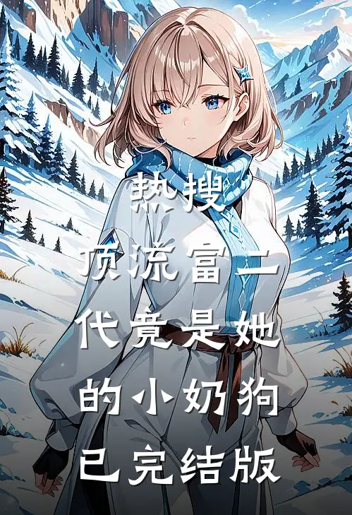 热搜：顶流富二代竟是她的小奶狗已完结版