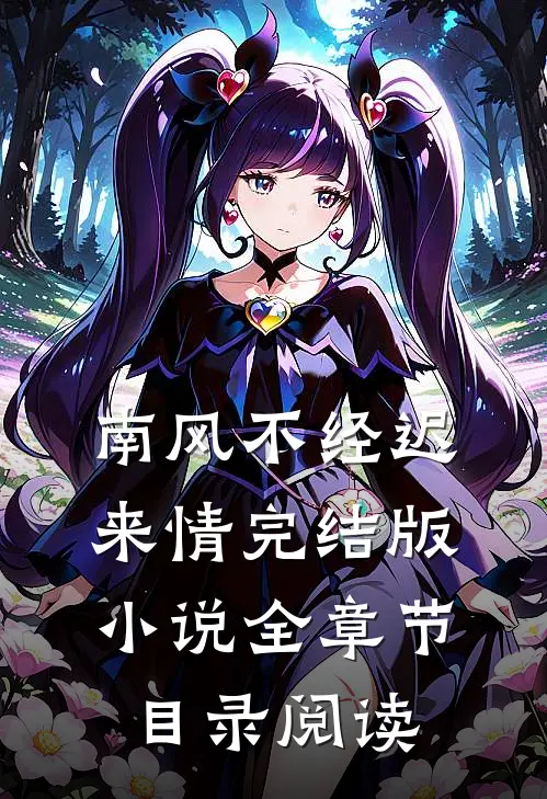 南风不经迟来情完结版小说全章节目录阅读