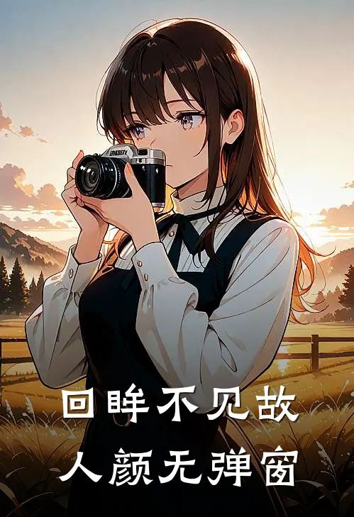 回眸不见故人颜无弹窗