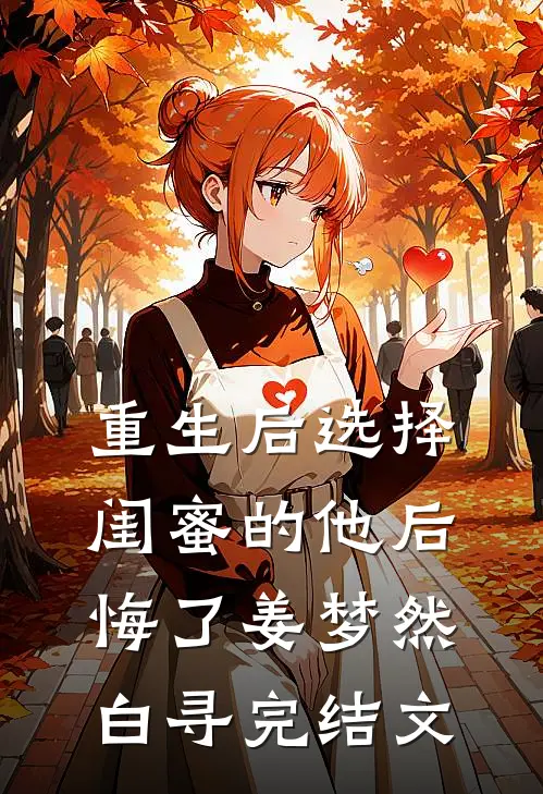 重生后选择闺蜜的他后悔了姜梦然白寻完结文