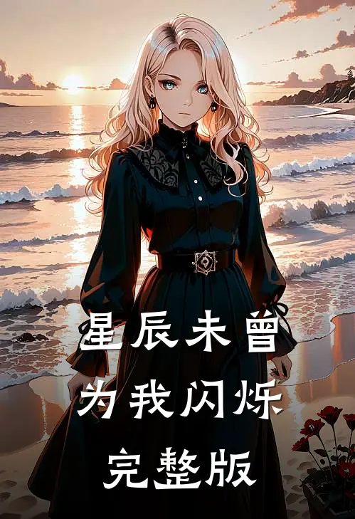星辰未曾为我闪烁完整版