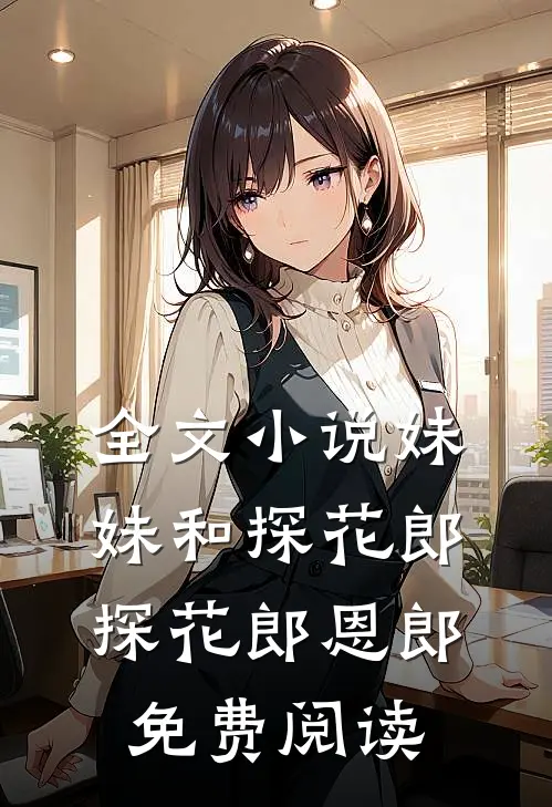 全文小说妹妹和探花郎探花郎恩郎免费阅读