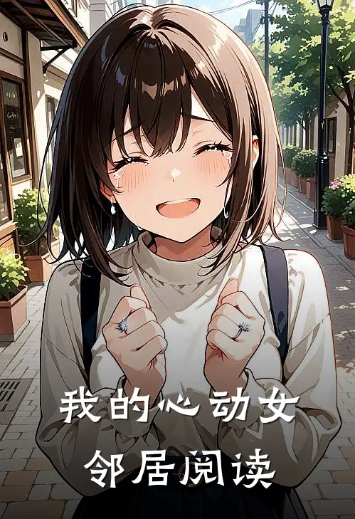 我的心动女邻居阅读