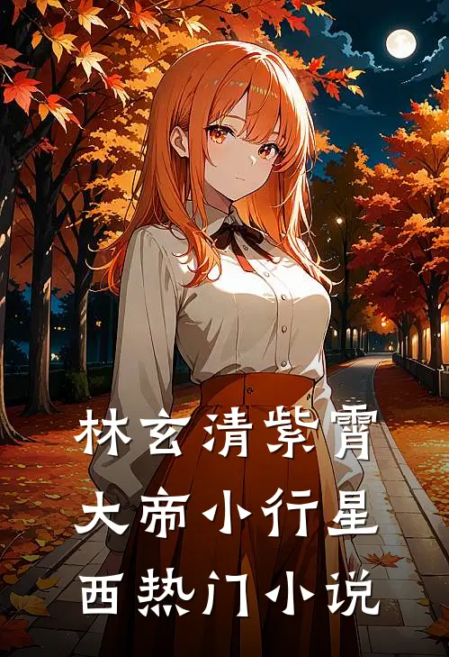 林玄清紫霄大帝小行星西热门小说