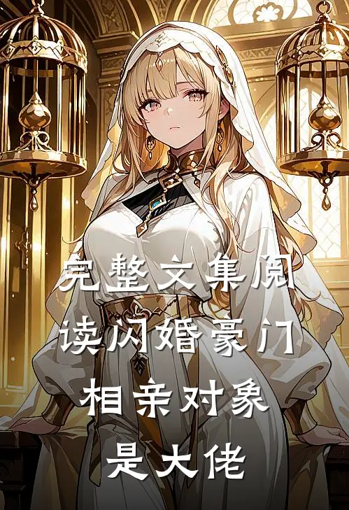 完整文集阅读闪婚豪门:相亲对象是大佬