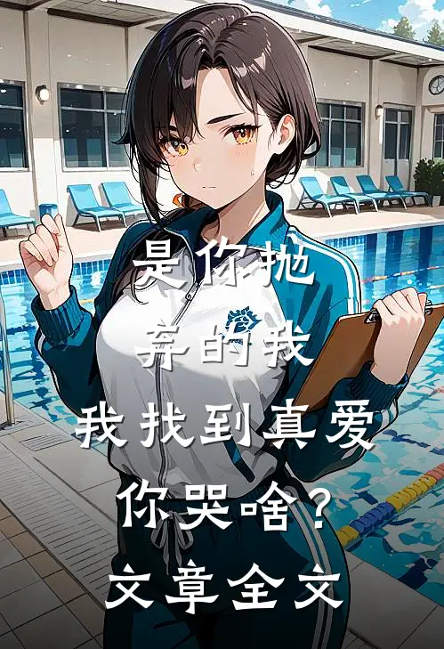 是你抛弃的我，我找到真爱你哭啥？文章全文