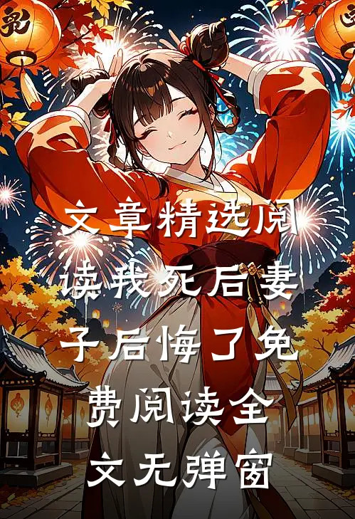 文章精选阅读我死后妻子后悔了免费阅读全文无弹窗