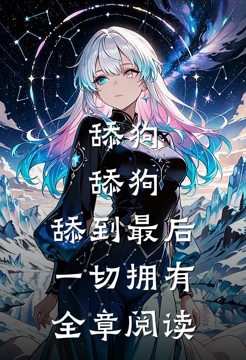 舔狗，舔狗，舔到最后一切拥有全章阅读