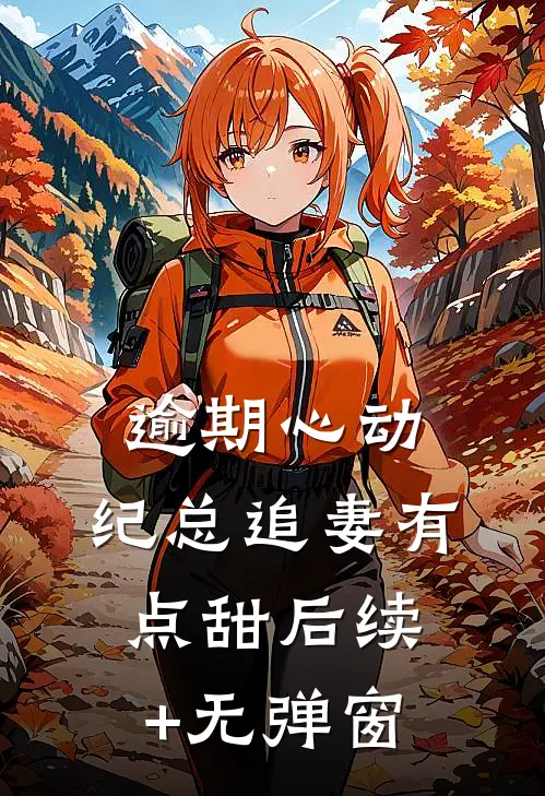 逾期心动：纪总追妻有点甜后续+无弹窗