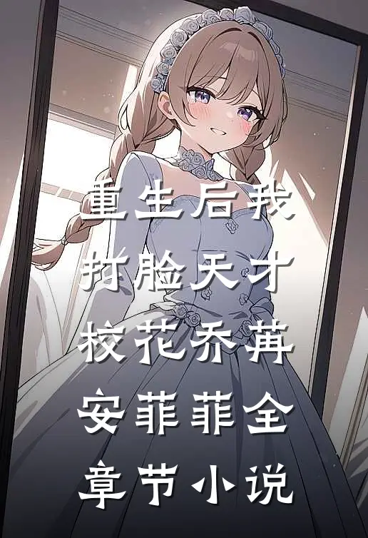 重生后我打脸天才校花乔苒安菲菲全章节小说