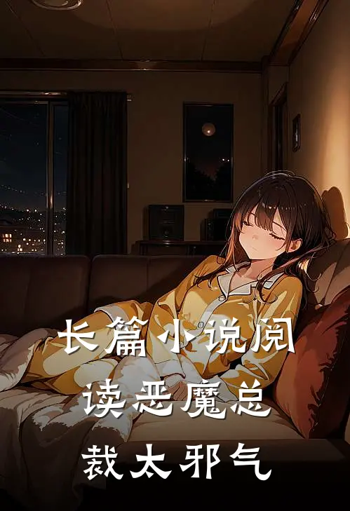 长篇小说阅读恶魔总裁太邪气