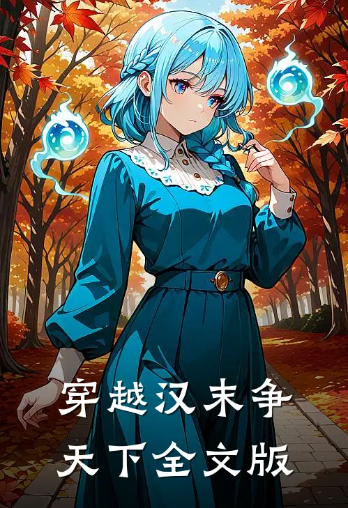 穿越汉末争天下全文版