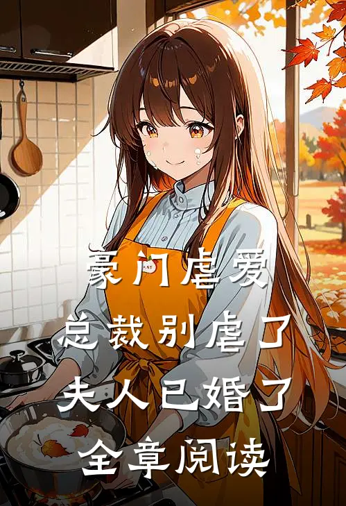 豪门虐爱：总裁别虐了，夫人已婚了全章阅读