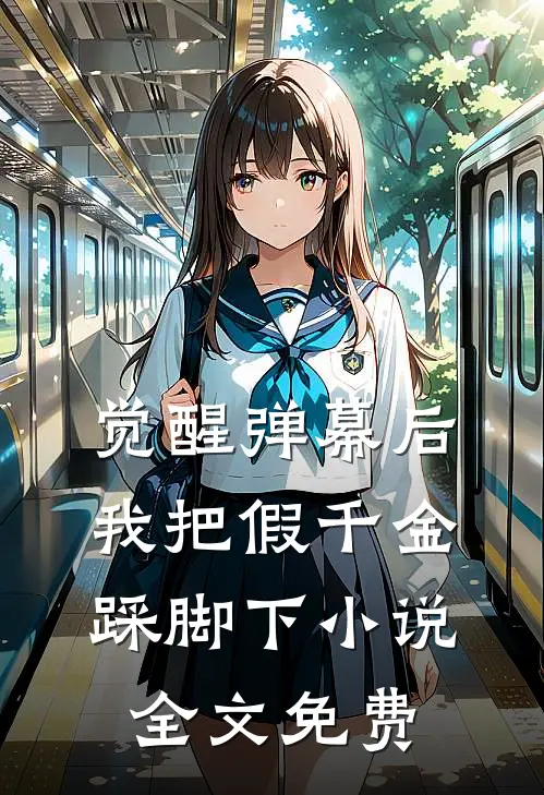 觉醒弹幕后，我把假千金踩脚下小说全文免费