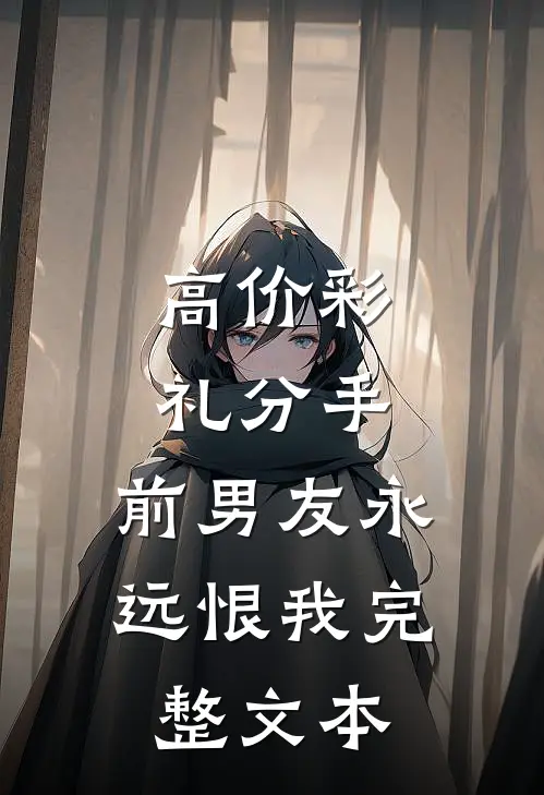 高价彩礼分手，前男友永远恨我完整文本