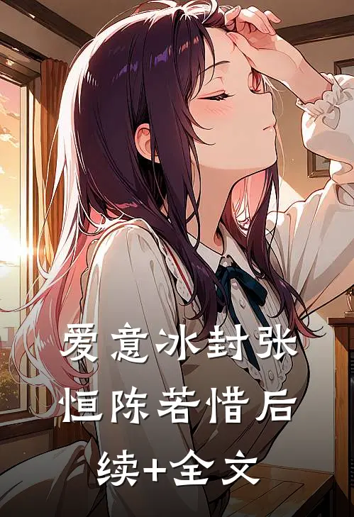 爱意冰封张恒陈若惜后续+全文