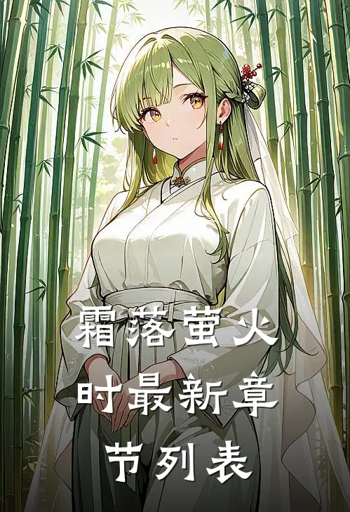 霜落萤火时最新章节列表