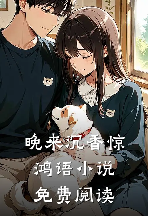 晚来沉香惊鸿语小说免费阅读