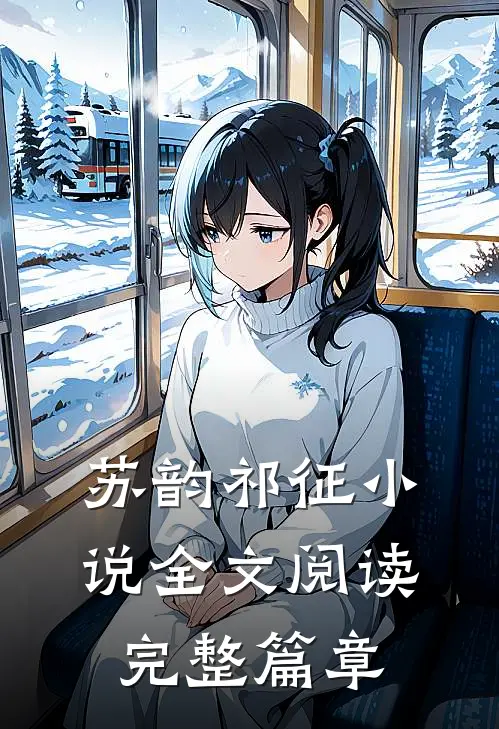 苏韵祁征小说全文阅读完整篇章