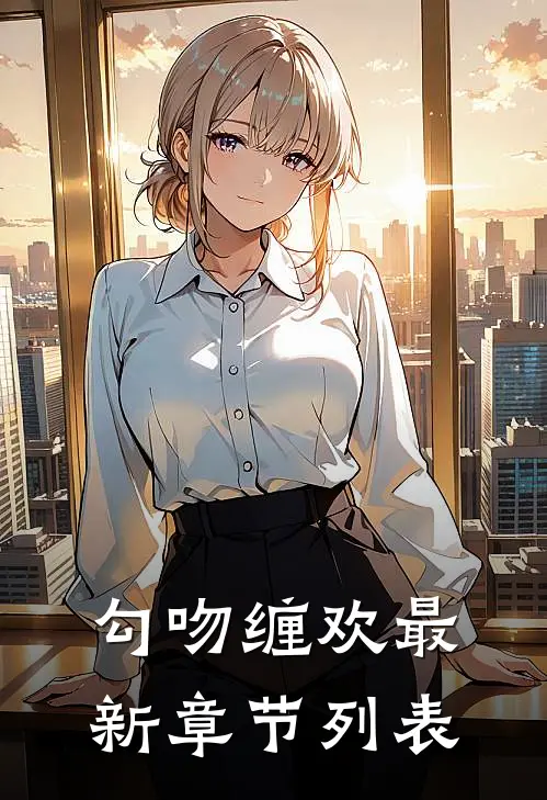 勾吻缠欢最新章节列表