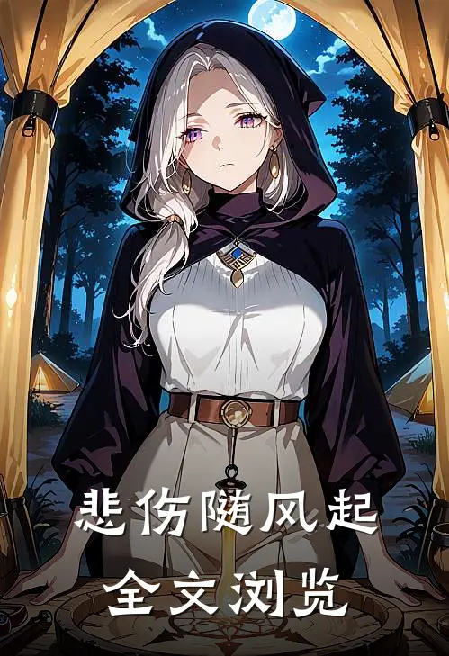 悲伤随风起全文浏览