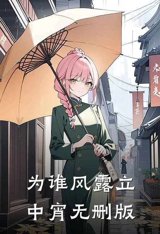 为谁风露立中宵无删版