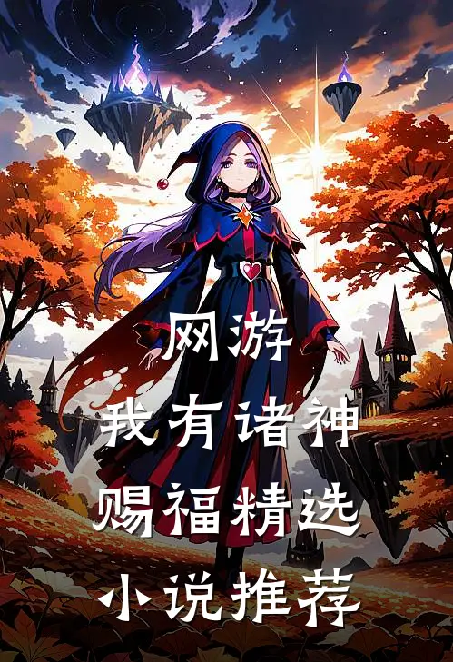 网游：我有诸神赐福精选小说推荐