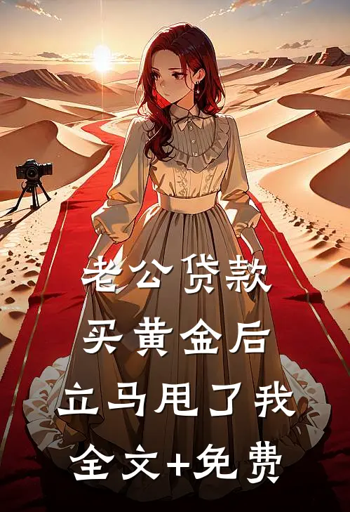 老公贷款买黄金后，立马甩了我全文+免费
