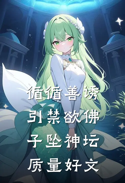 循循善诱，引禁欲佛子坠神坛质量好文