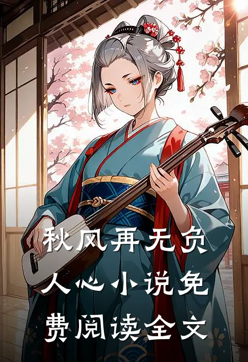 秋风再无负人心小说免费阅读全文