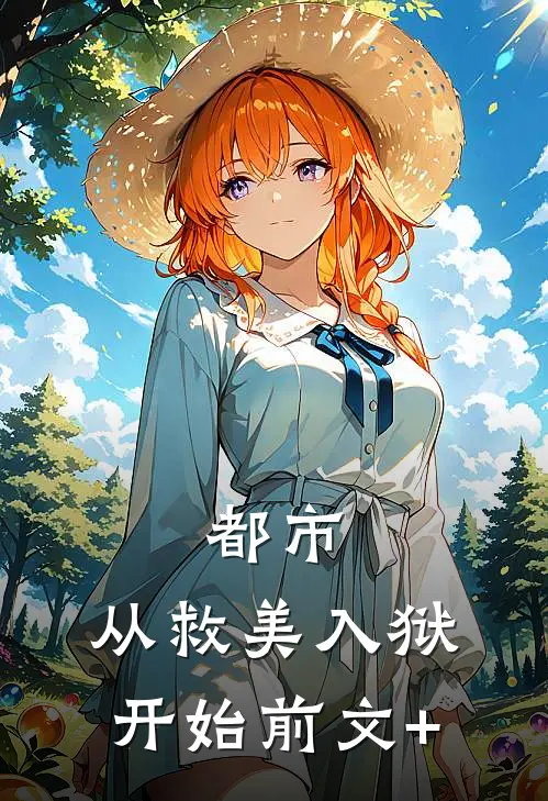 都市：从救美入狱开始前文+