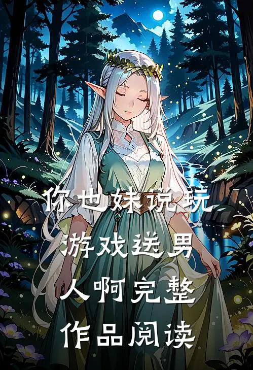 你也妹说玩游戏送男人啊完整作品阅读