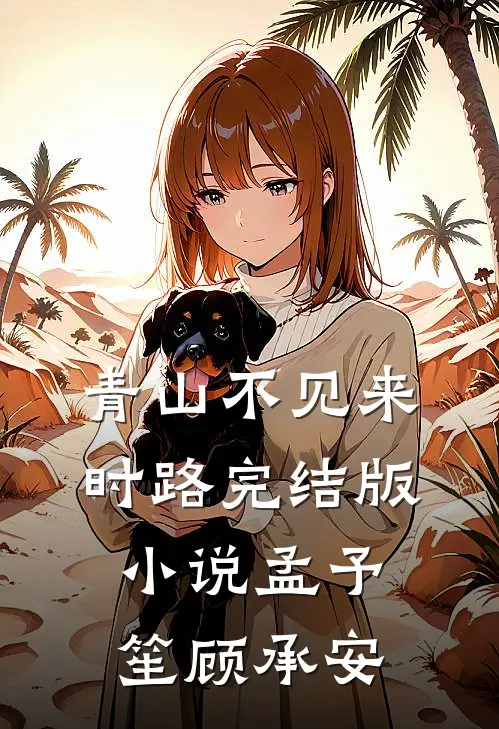 青山不见来时路完结版小说孟予笙顾承安