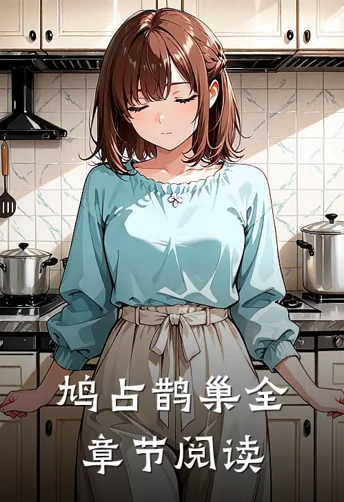 鸠占鹊巢全章节阅读