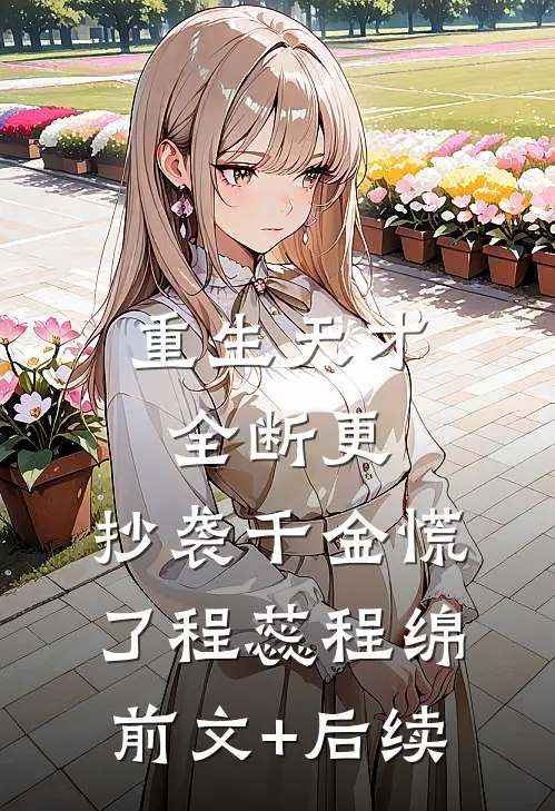 重生天才全断更，抄袭千金慌了程蕊程绵前文+后续