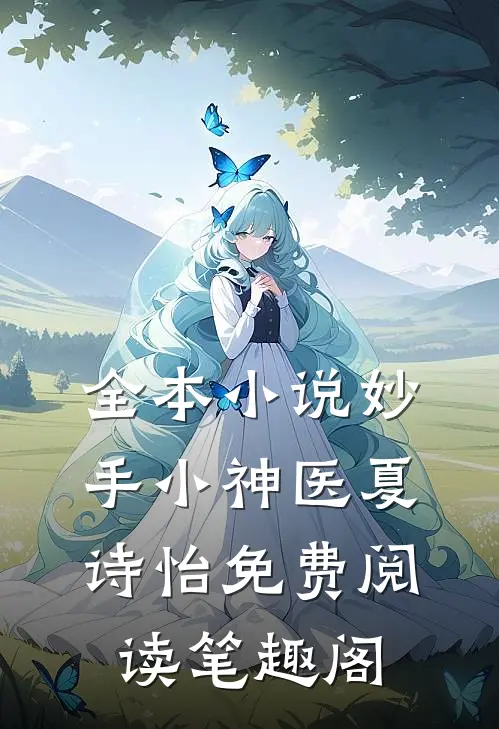 全本小说妙手小神医夏诗怡免费阅读笔趣阁