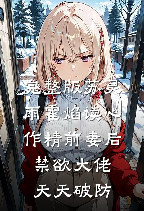 完整版苏灵雨霍焰读心作精前妻后,禁欲大佬天天破防