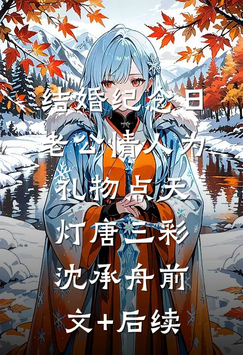 结婚纪念日，老公情人为礼物点天灯唐三彩沈承舟前文+后续